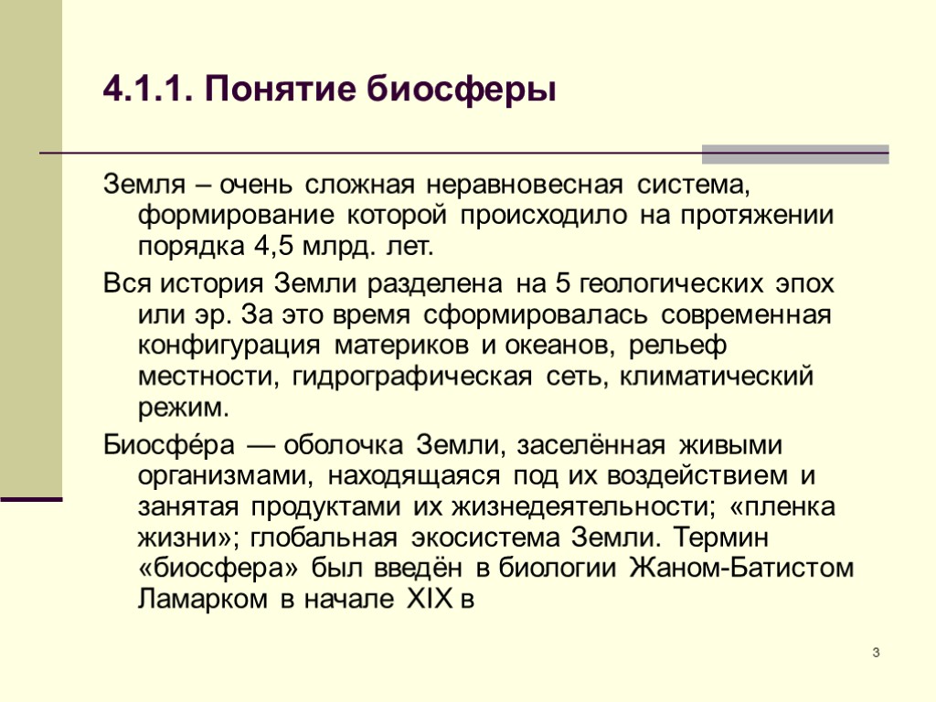 3 4.1.1. Понятие биосферы Земля – очень сложная неравновесная система, формирование которой происходило на